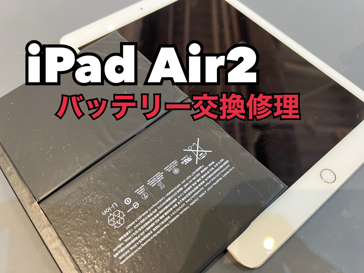 iPad Air2(アイパッド)のバッテリー交換修理をしました！