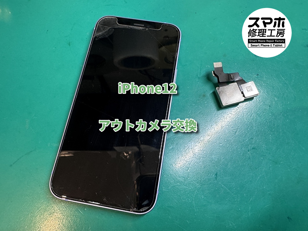 写真撮影が出来ない！！iPhone12(アイフォン)のカメラ交換ならスマホ修理工房なんばウォーク店へ！【大阪なんばウォーク店】