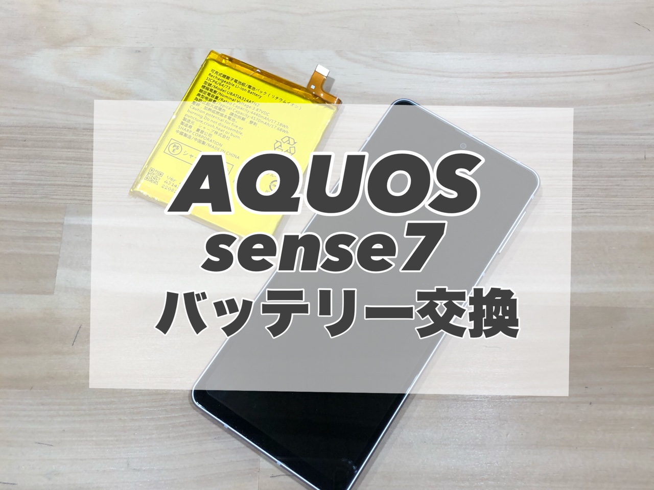 バッテリーの消耗が激しいAQUOS sense7のバッテリー交換を行いました！