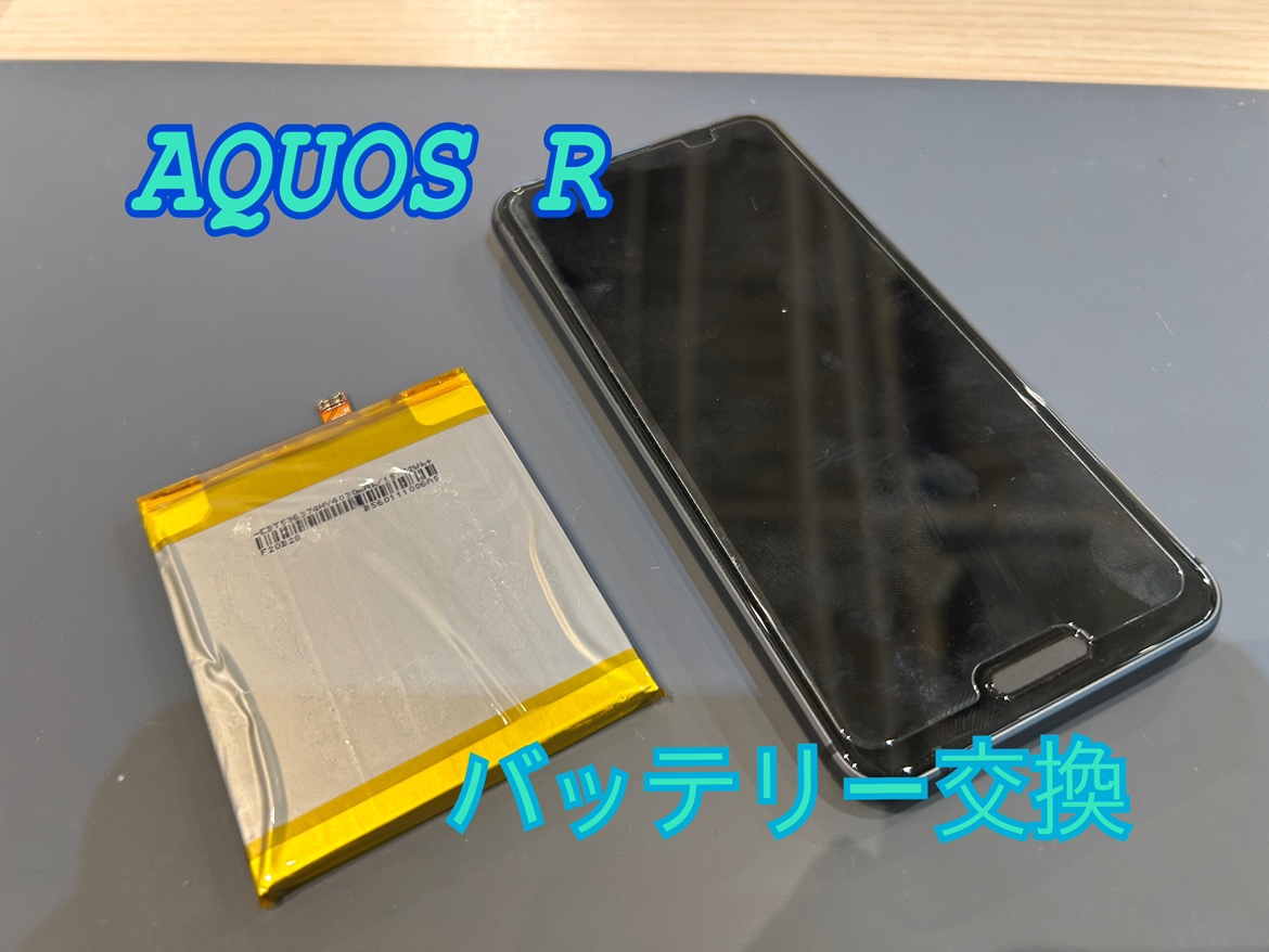 SHARP AQUOS R(シャープアクオスR)のバッテリー交換をご依頼いただきました！