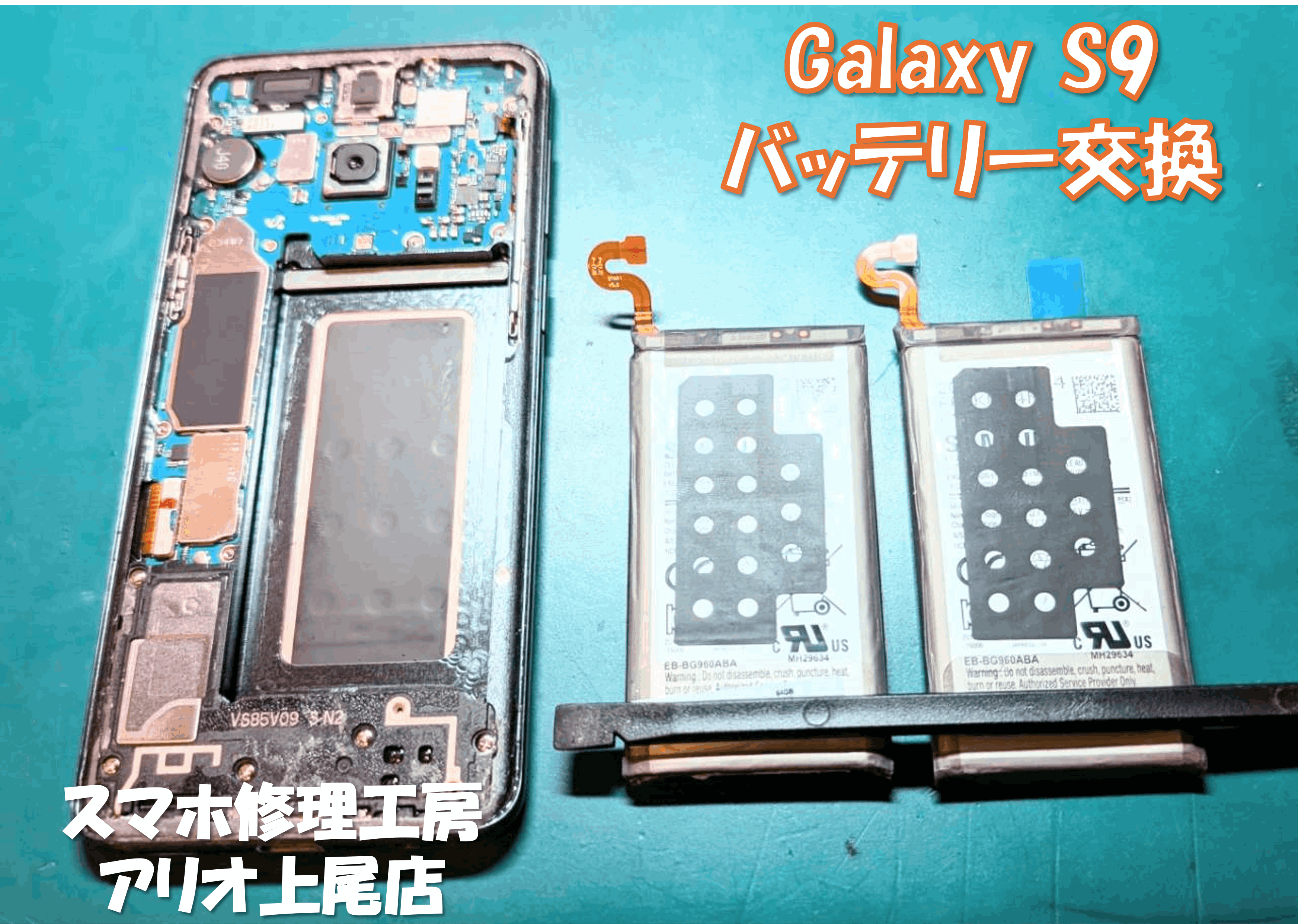 Galaxy S9(ギャラクシーエス9)のバッテリー交換などの修理は、スマホ修理工房アリオ上尾店へ！