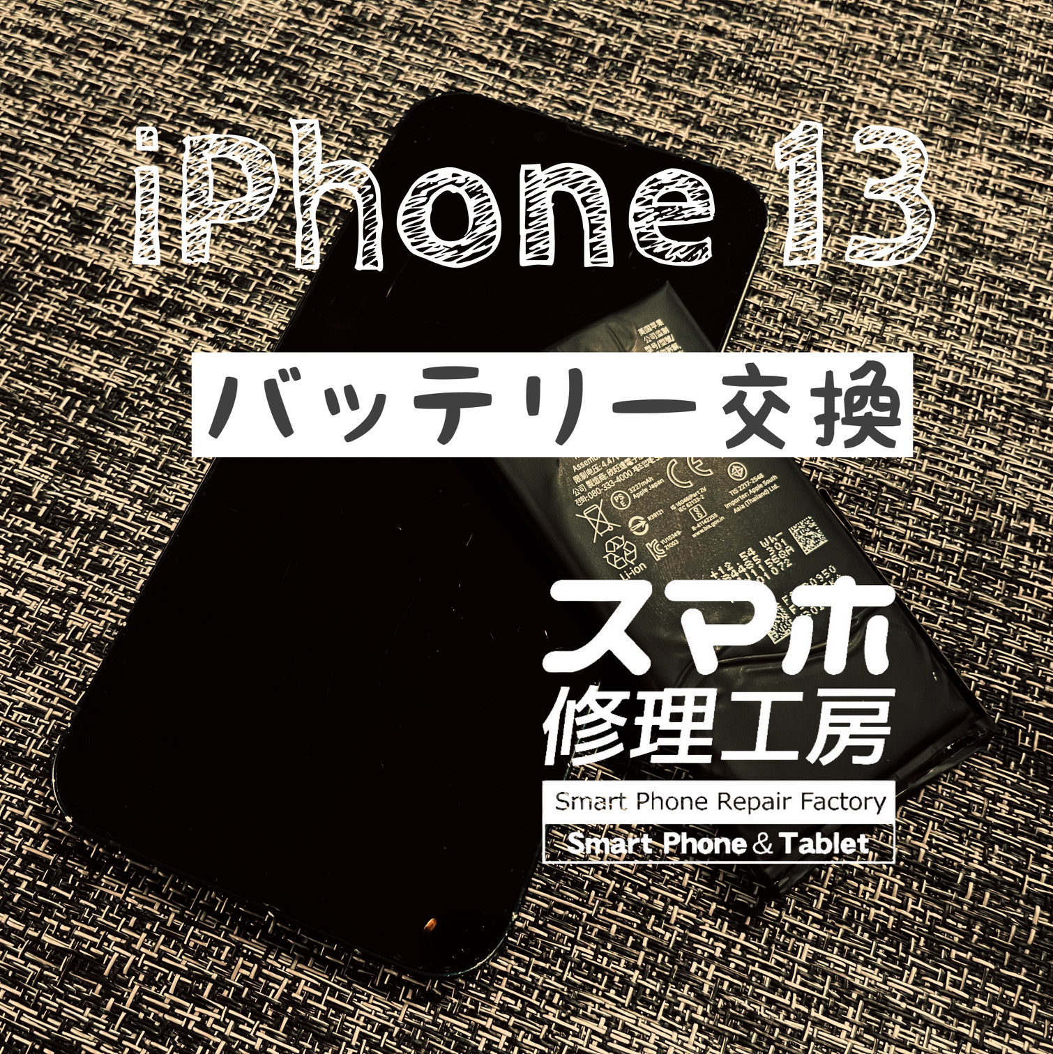 バッテリーが半日もたない！iPhone 13のバッテリーを交換しました！【スマホ修理工房イオン飯田店】