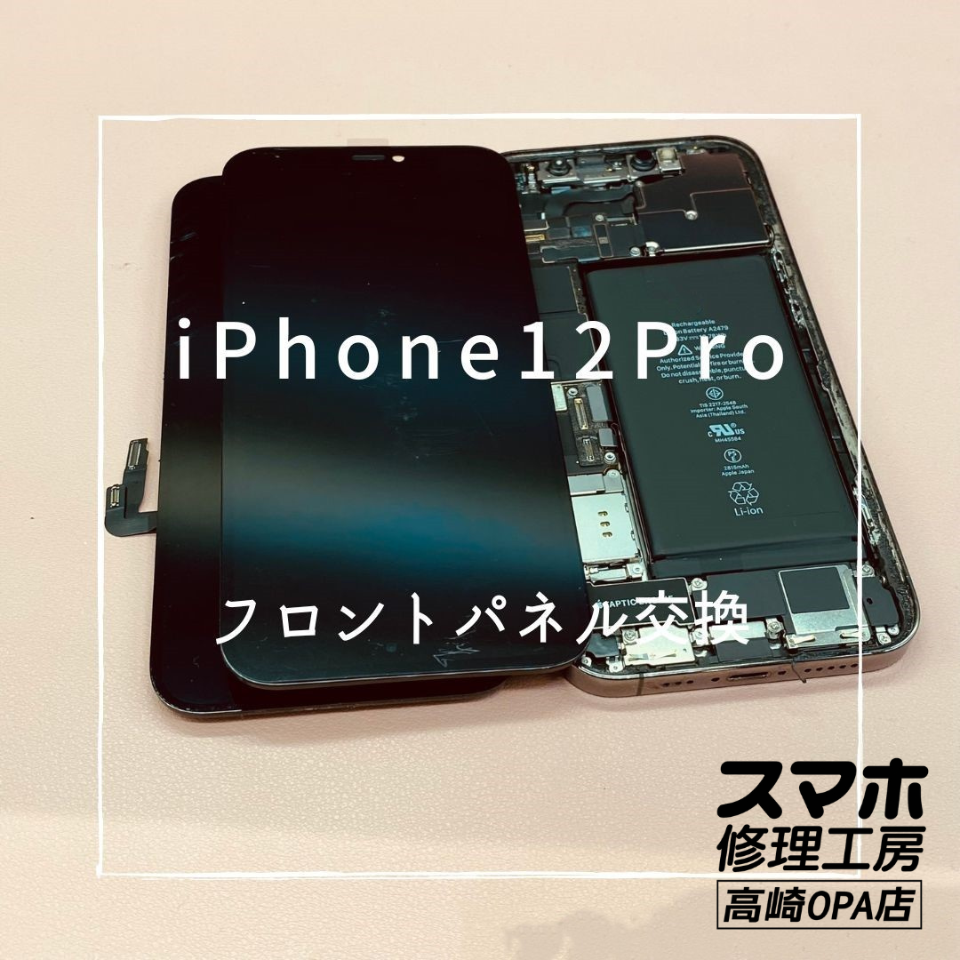 iPhone12Pro（アイフォン）今回は画面交換修理を行いました！【スマホ修理工房高崎OPA店】