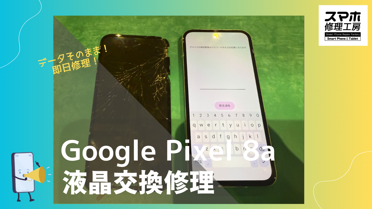 【Google Pixel 8a液晶交換修理】～渋谷周辺でGalaxy修理をするなら「スマホ修理工房 渋谷店」へ！