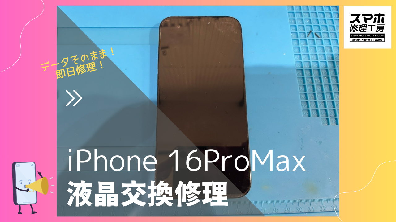 【iPhone16ProMax 画面交換修理】～渋谷周辺でiPhone修理をするなら「スマホ修理工房 渋谷店」へ！