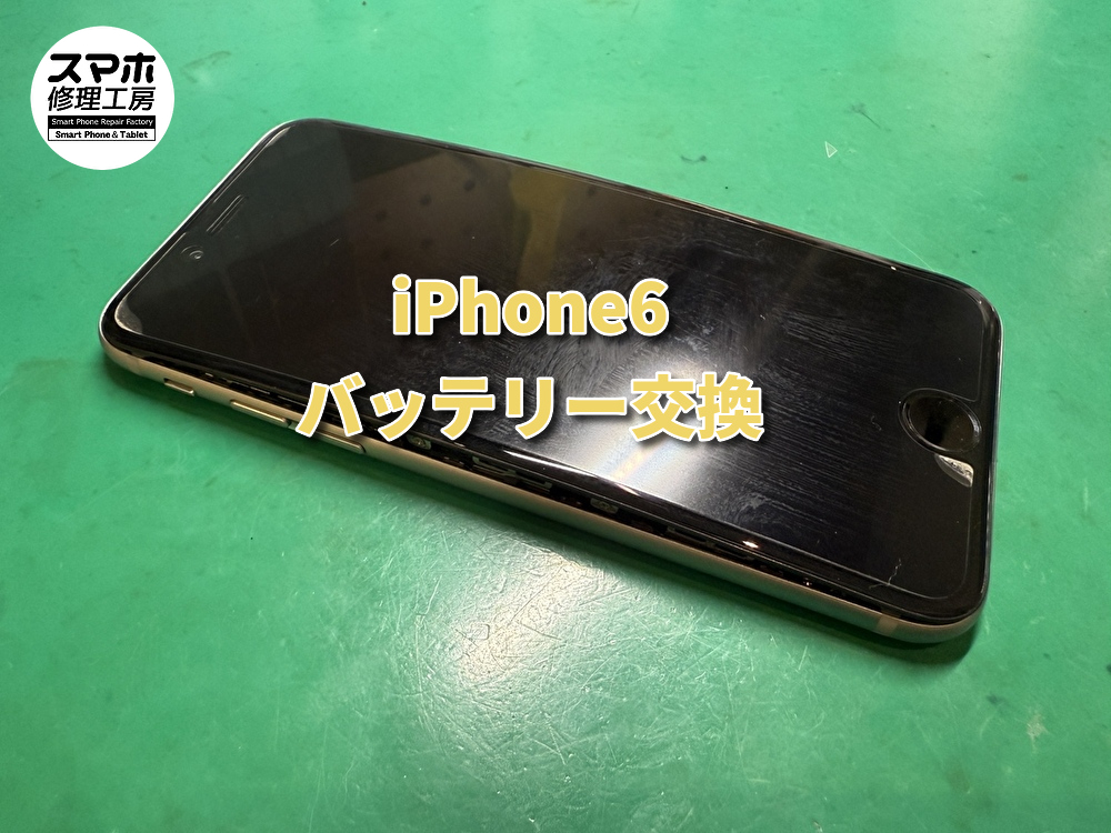 バッテリー膨張💦iPhone6(アイフォン)のバッテリー交換ならスマホ修理工房なんばウォーク店へ！【大阪なんばウォーク店】