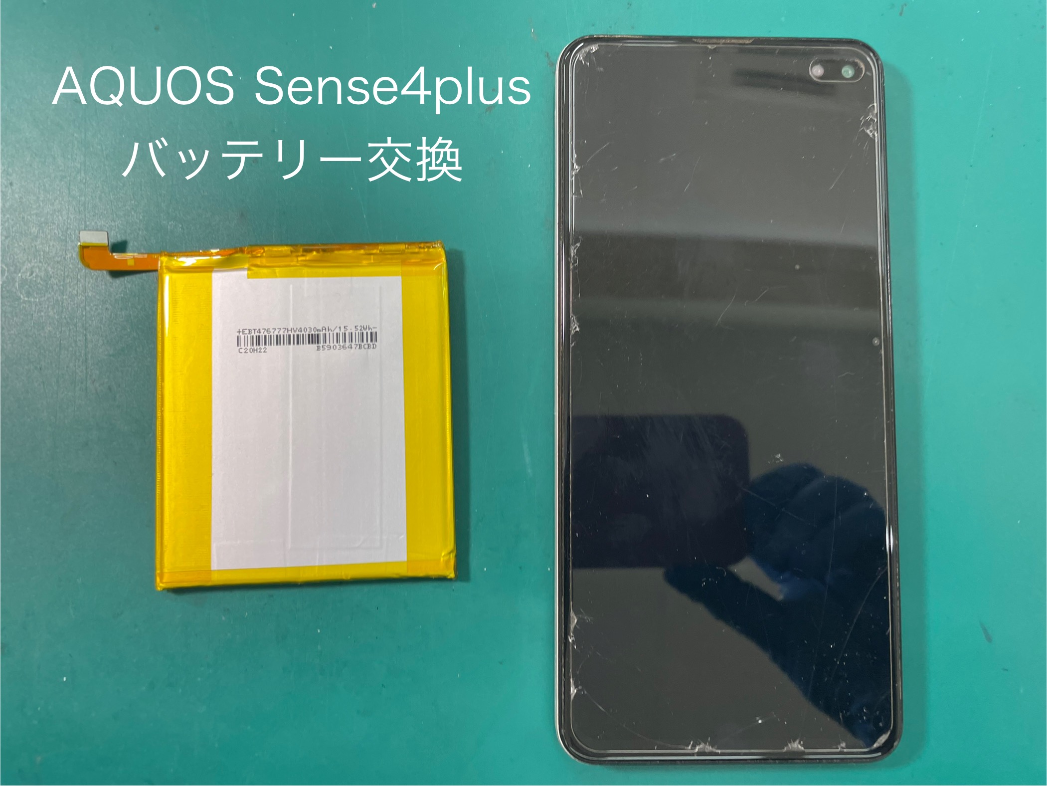 AQUOSsense4plus（アクオスセンス）のバッテリー交換はスマホ修理工房 