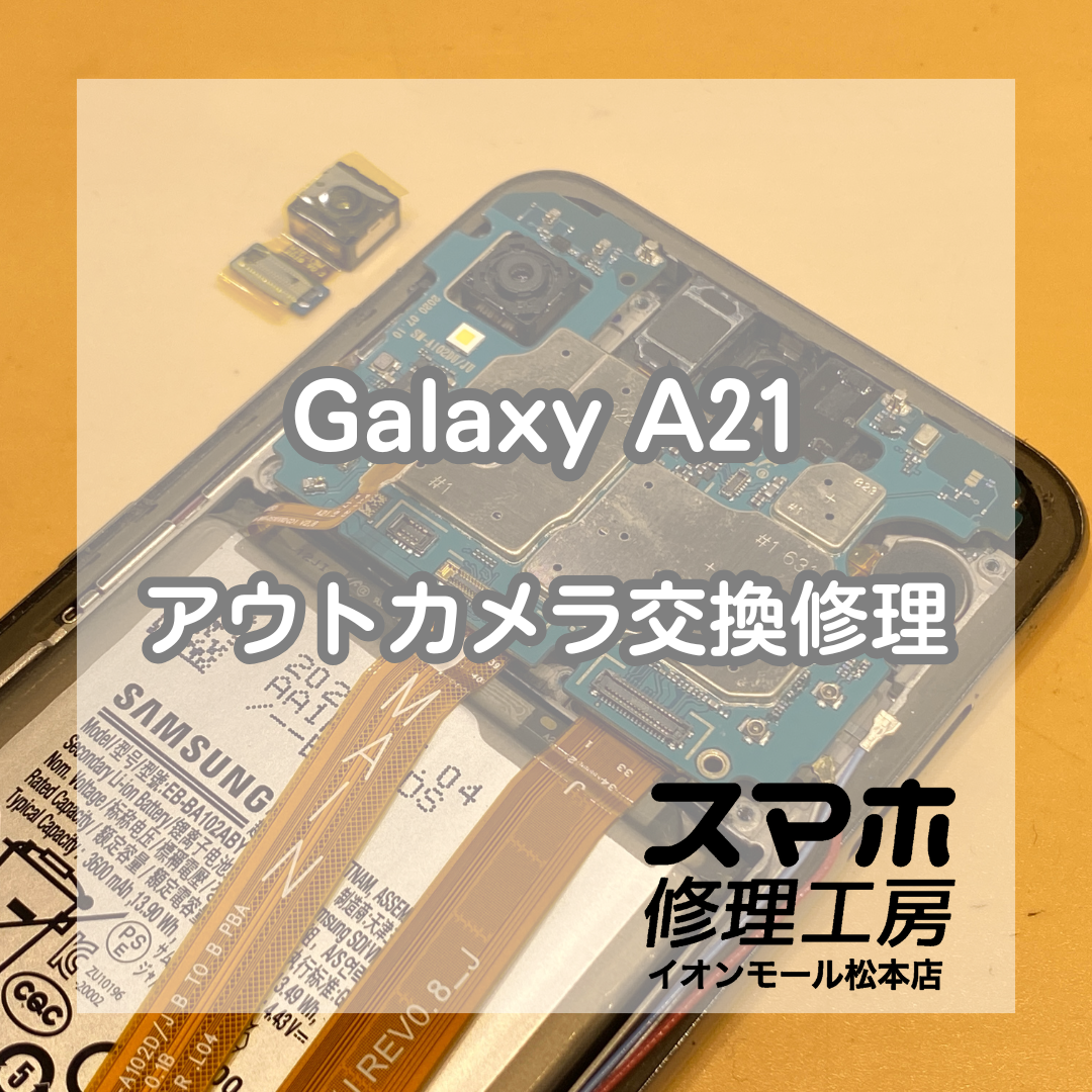 ピントが合わないGalaxyA21のカメラ交換を行いました！【スマホ修理工房イオンモール松本店】
