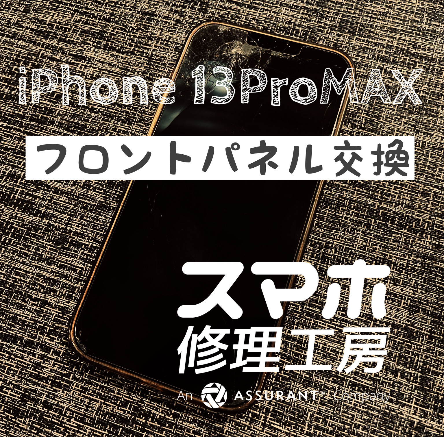 落として上部が割れてしまった！iPhone 13ProMAXのフロントパネルを交換しました！【スマホ修理工房イオン飯田店】