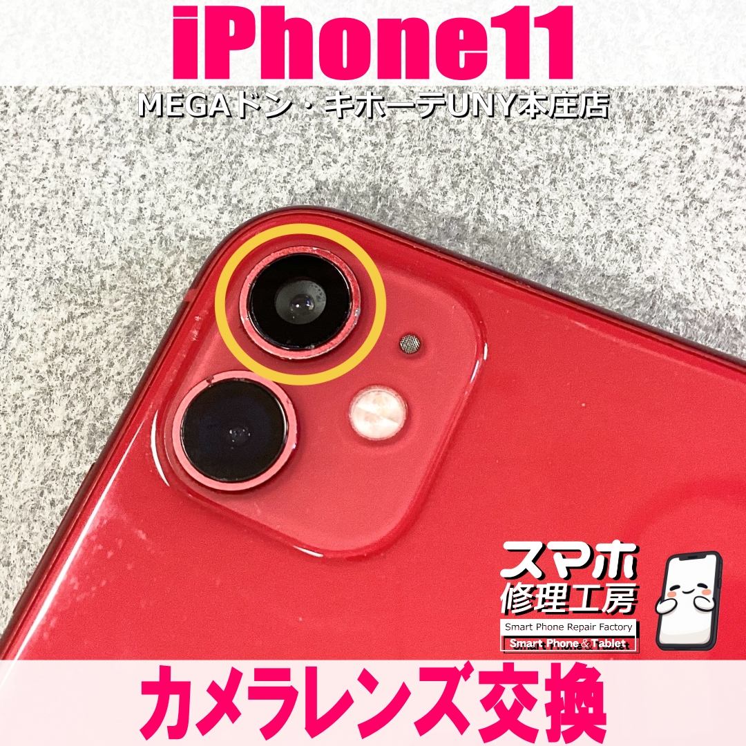 iPhone11のカメラレンズ交換ならスマホ修理工房MEGAドン・キホーテUNY本庄店へ❗️