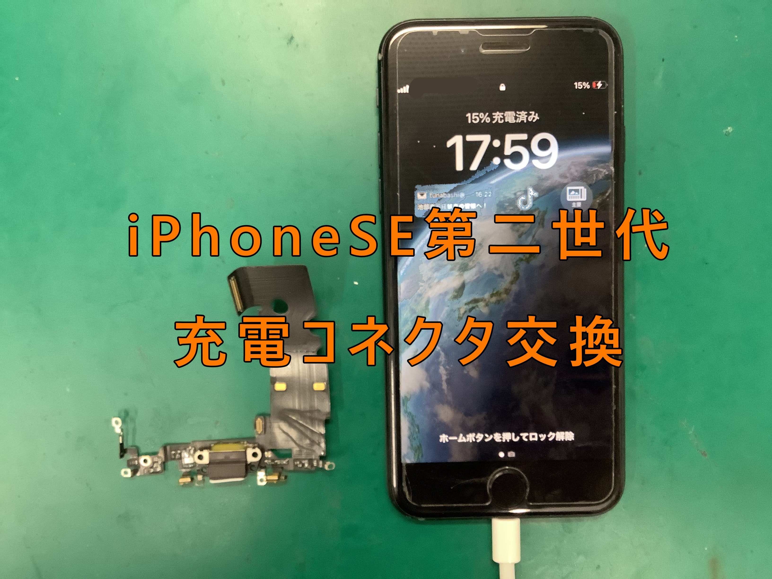 充電ができないiPhoneSE2(iPhoneSE第二世代)の充電コネクタ修理を即日修理！