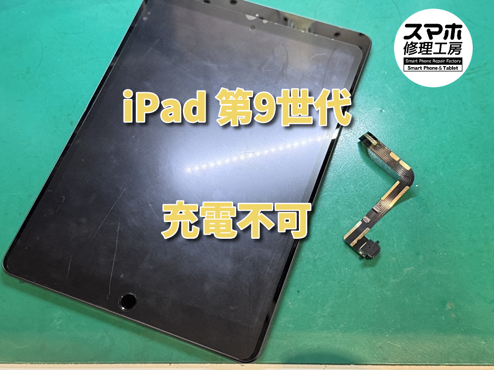 充電が全くできなくなったiPad 第9世代(アイパッド)の充電コネクタ修理を行いました！【大阪なんばウォーク店】