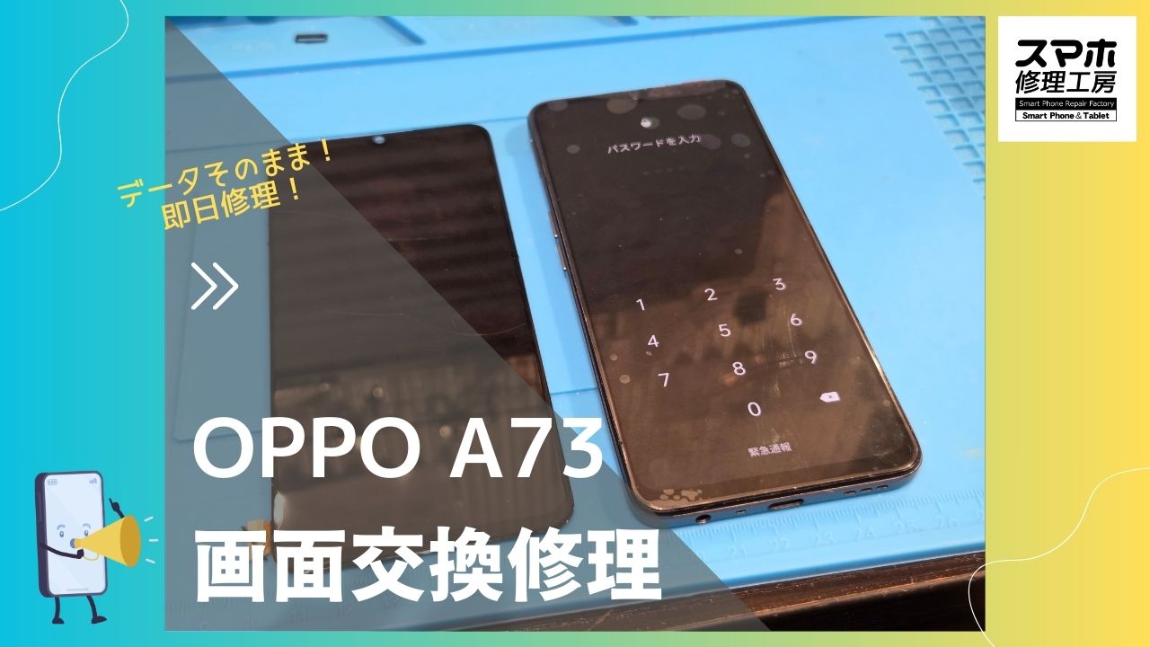 【OPPO A73 液晶交換修理】～渋谷周辺でOPPO修理をするなら「スマホ修理工房 渋谷店」へ！