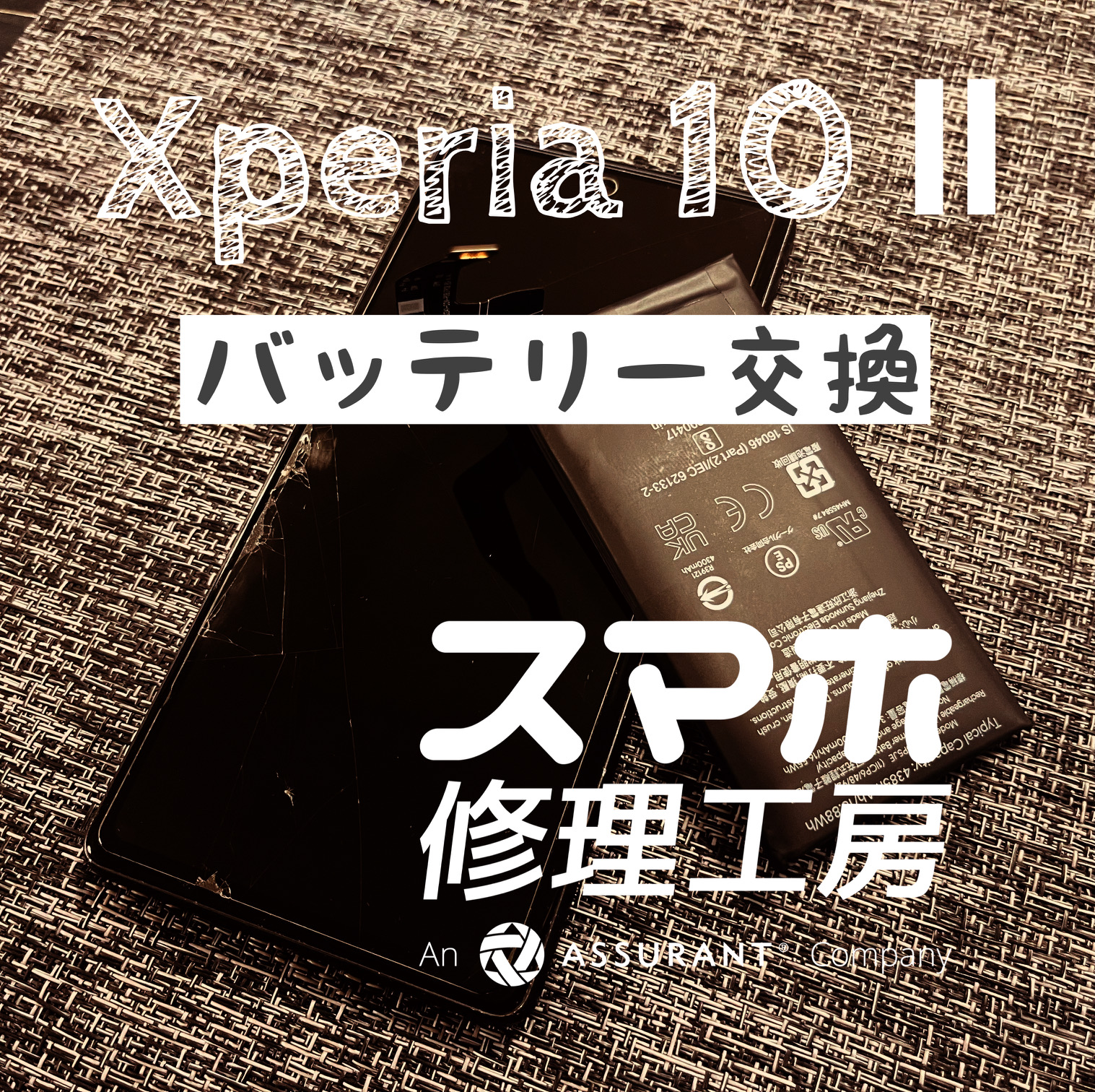 半日位しかバッテリーが持たない！XPERIA 10Ⅱのバッテリーを交換しました！【スマホ修理工房イオン飯田店】