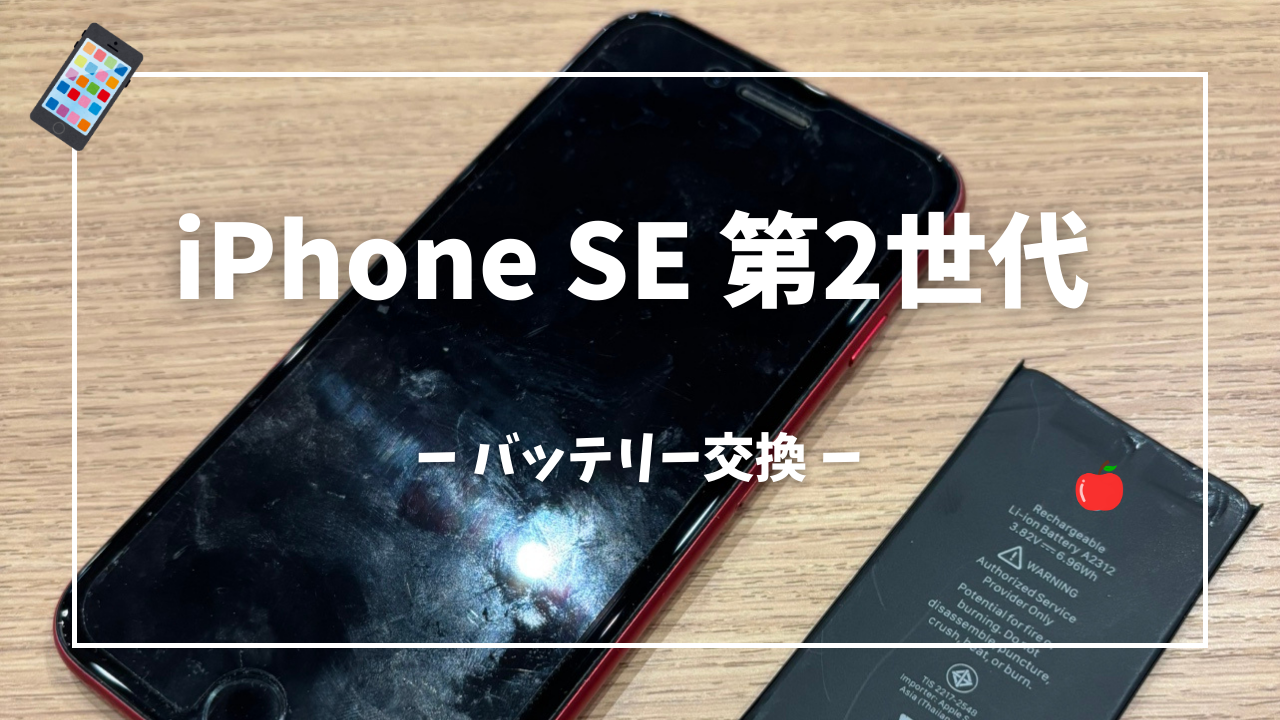 iPhone SE(第2世代)のバッテリー交換修理はスマホ修理工房アミュプラザくまもと店へ！！