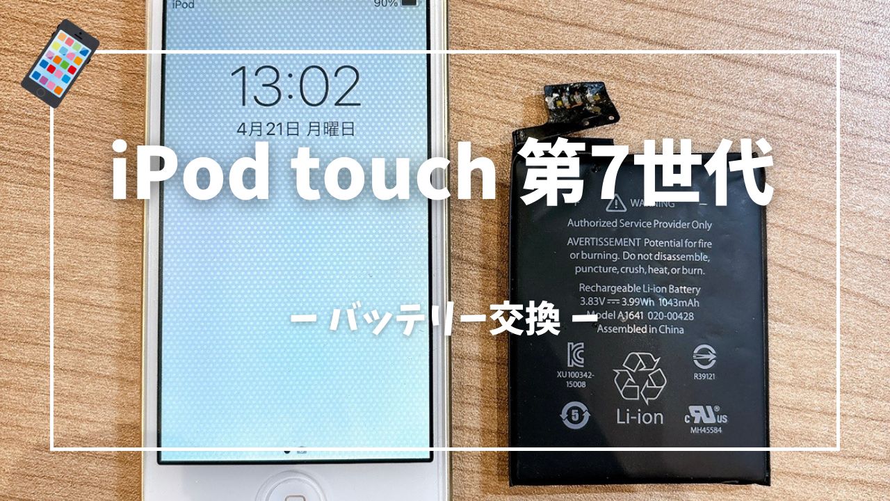 iPod touch(第7世代)のバッテリー交換修理はスマホ修理工房アミュプラザくまもと店へ！！