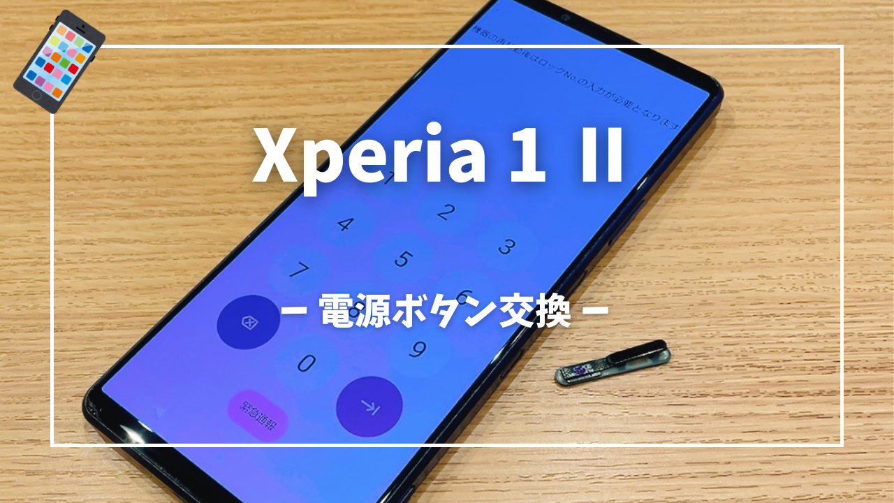 Xperia1 Ⅱ 電源ボタン交換修理はスマホ修理工房アミュプラザくまもと店へ！！