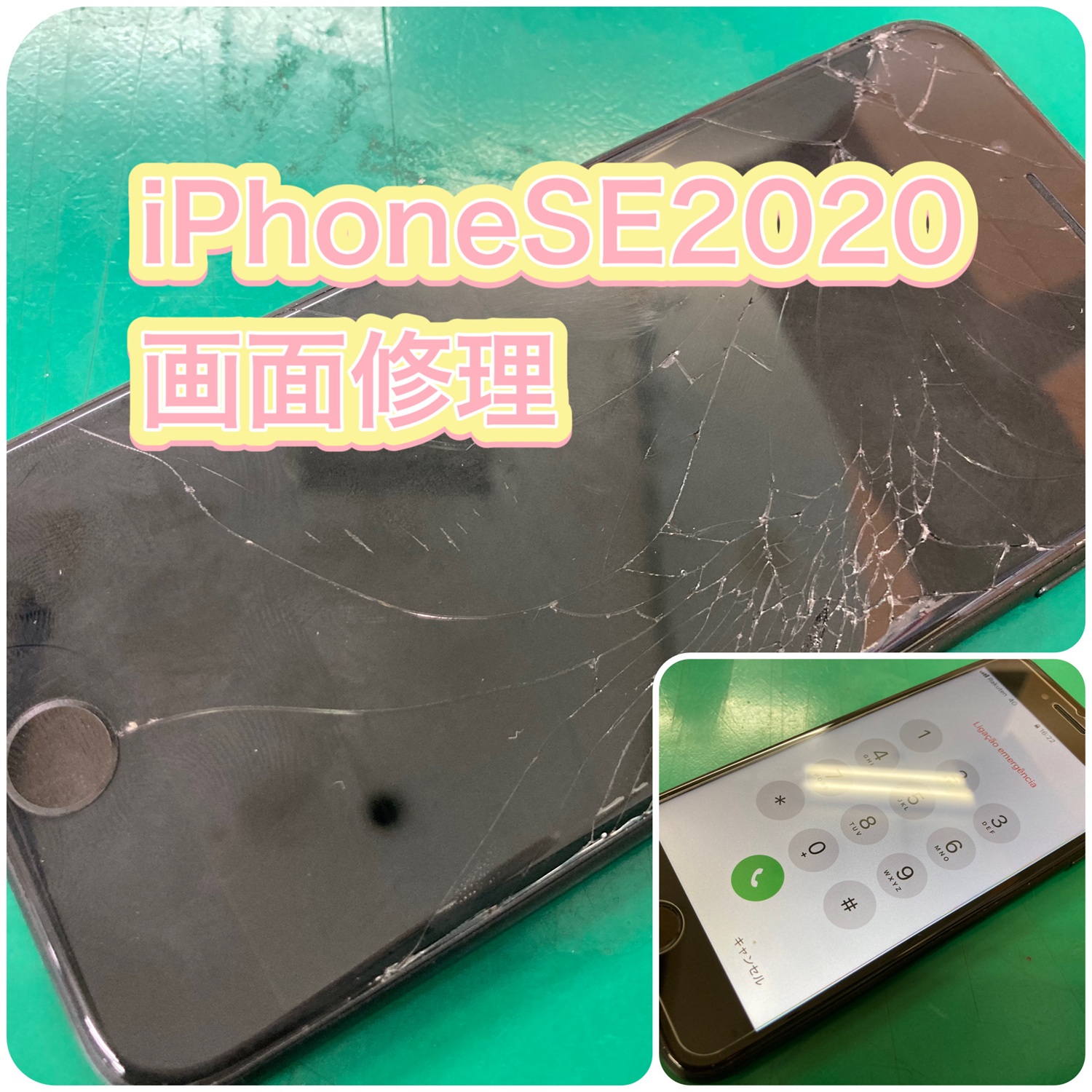 iPhoneSE(2020年モデル) ガラス割れ・画面修理【登戸・向ケ丘遊園店】