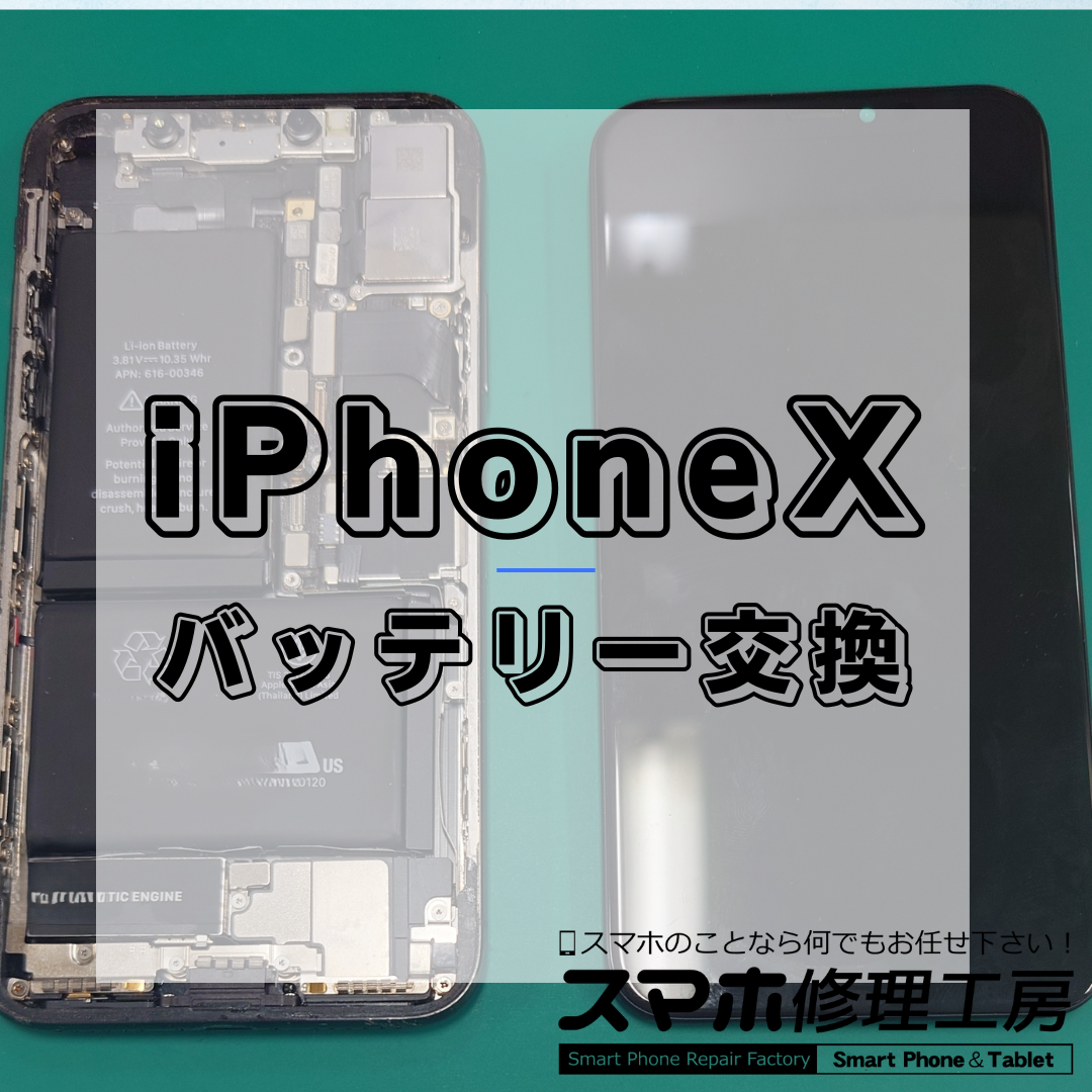 iPhoneX(アイフォン10)のバッテリー交換は【スマホ修理工房 王子店】までお越しください！