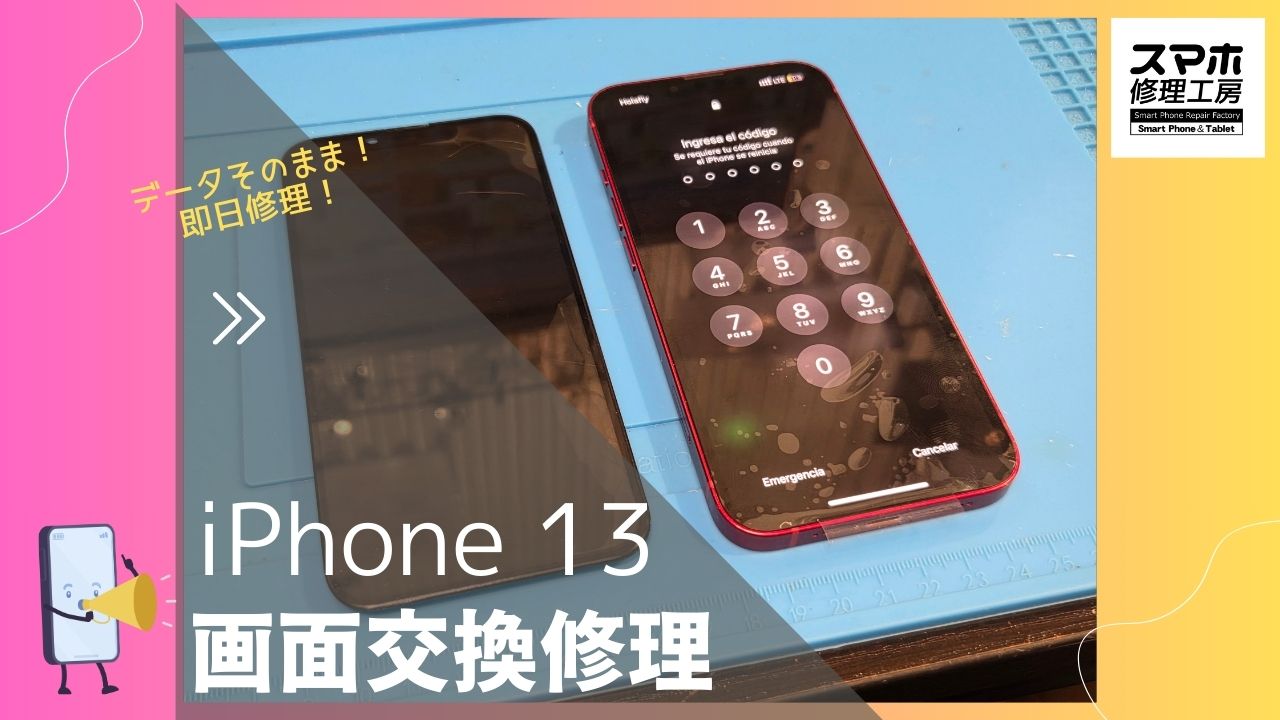 【iPhone13 画面交換修理】～渋谷周辺でiPhone修理をするなら「スマホ修理工房 渋谷店」へ！