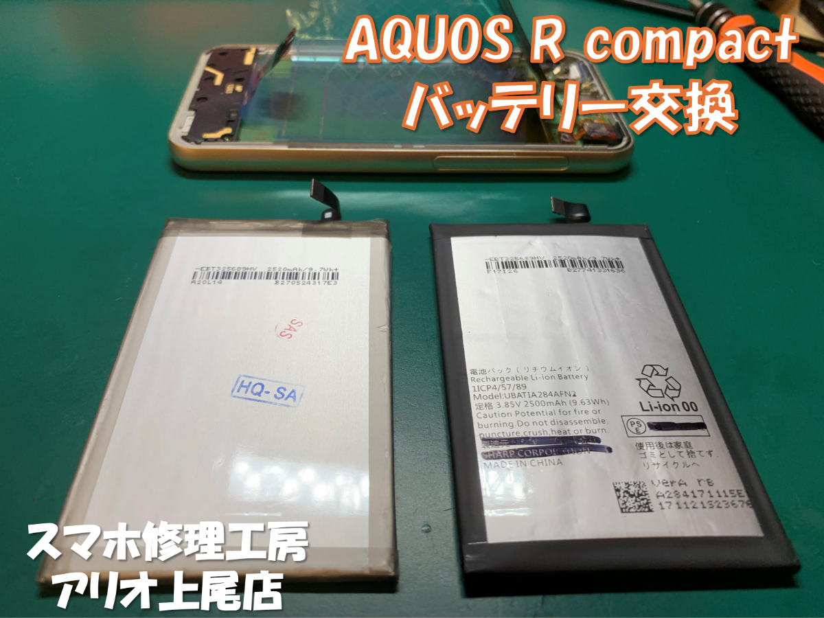 AQUOSRcompact(アクオスRコンパクト）のバッテリー交換などの修理は、スマホ修理工房アリオ上尾店へ！