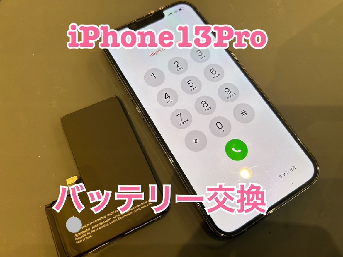 充電がすぐになくなるiPhone13Pro（アイフォン13プロ）のバッテリー交換をしました！