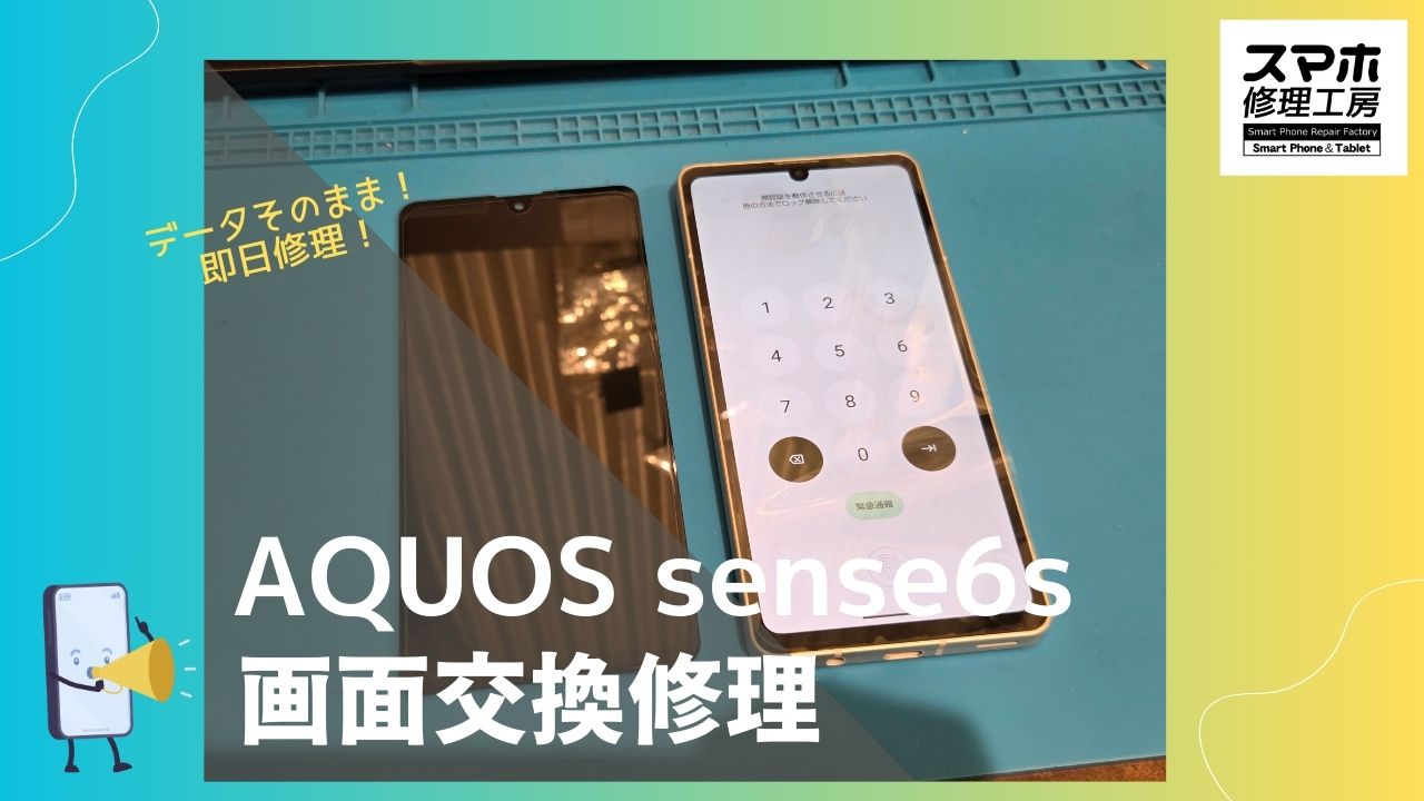 【AQUOS sense6s 液晶交換修理】～渋谷周辺でAQUOS修理をするなら「スマホ修理工房 渋谷店」へ！