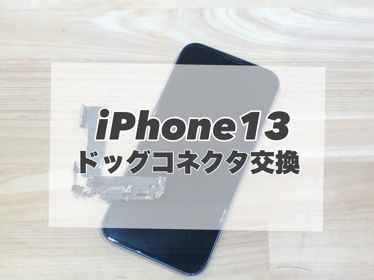 充電ができなくなってしまったiPhone13のドッグコネクタを修理しました!★
