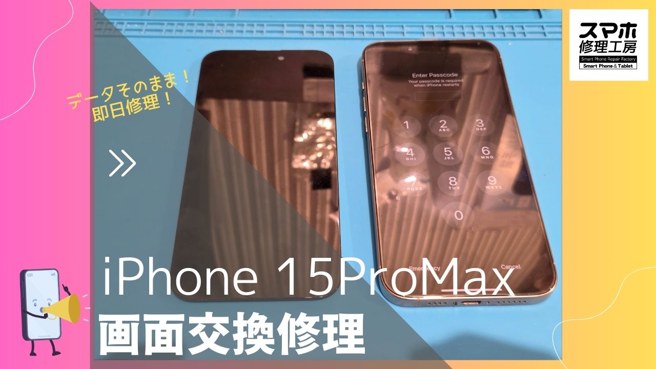 【iPhone15ProMax 画面交換修理】～渋谷周辺でiPhone修理をするなら「スマホ修理工房 渋谷店」へ！