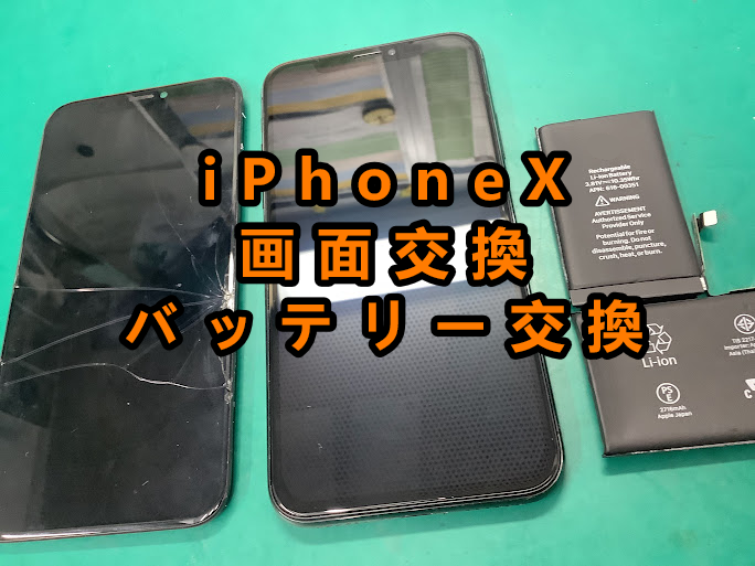 iPhoneXの画面交換とバッテリー交換を行いました！