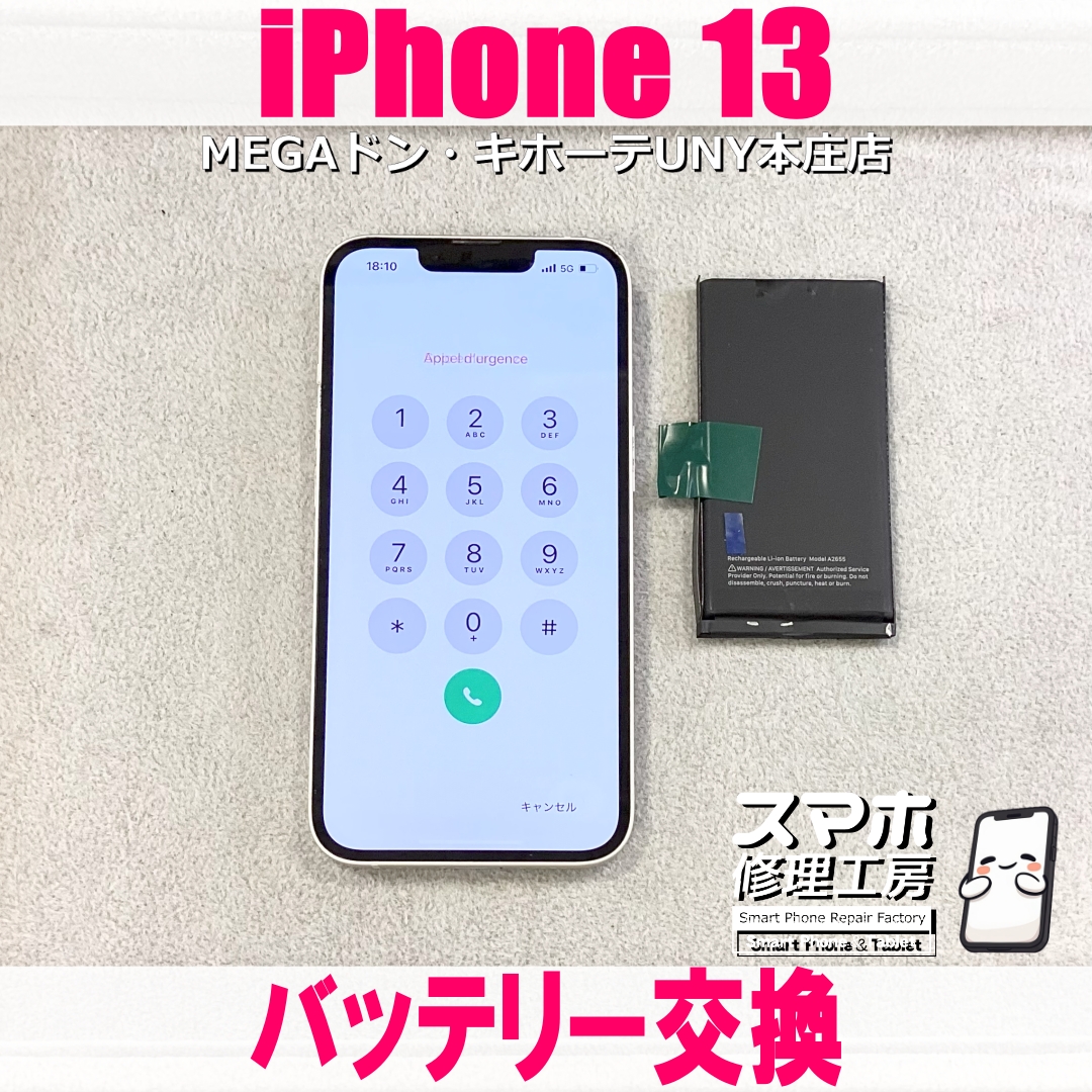iPhone 13の充電持ちを良くしたい😭アイフォンのバッテリー交換なら当店にお任せください💪