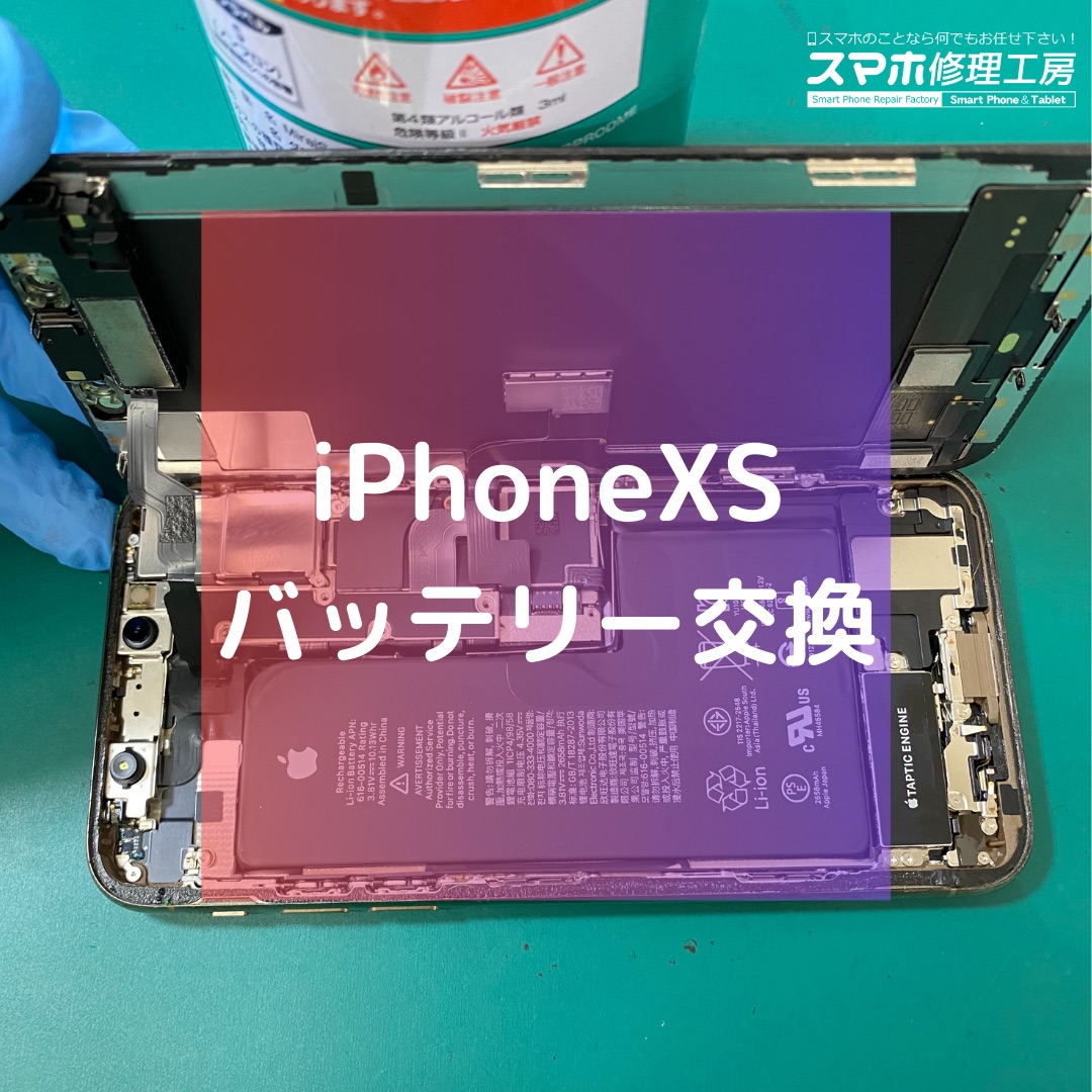 iPhoneXS（アイフォン）のバッテリー交換【スマホ修理工房コーナン摂津鳥飼西店】