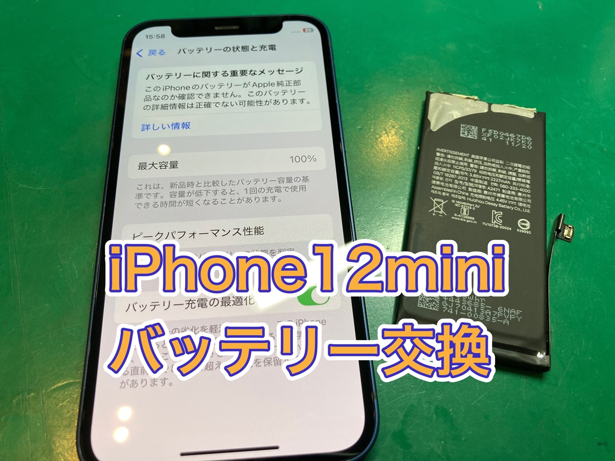 iPhone12mini(アイフォン12ミニ) バッテリーがすぐなくなる…【ミーツ国分寺】
