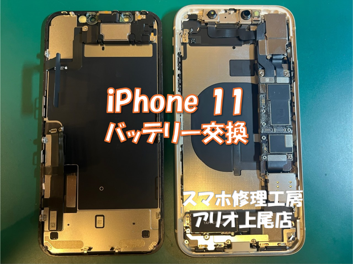 iPhone 11のバッテリー交換は、スマホ修理工房アリオ上尾店へ！