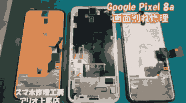 Google Pixelv 8a(グーグルピクセル８a）の画面割れなどの修理は、スマホ修理工房アリオ上尾店へ！