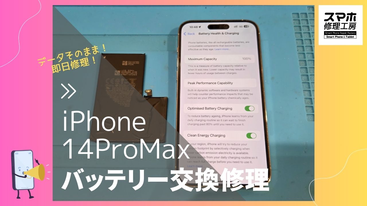 【iPhone14ProMax バッテリー交換修理】～渋谷周辺でiPhone修理をするなら「スマホ修理工房 渋谷店」へ！