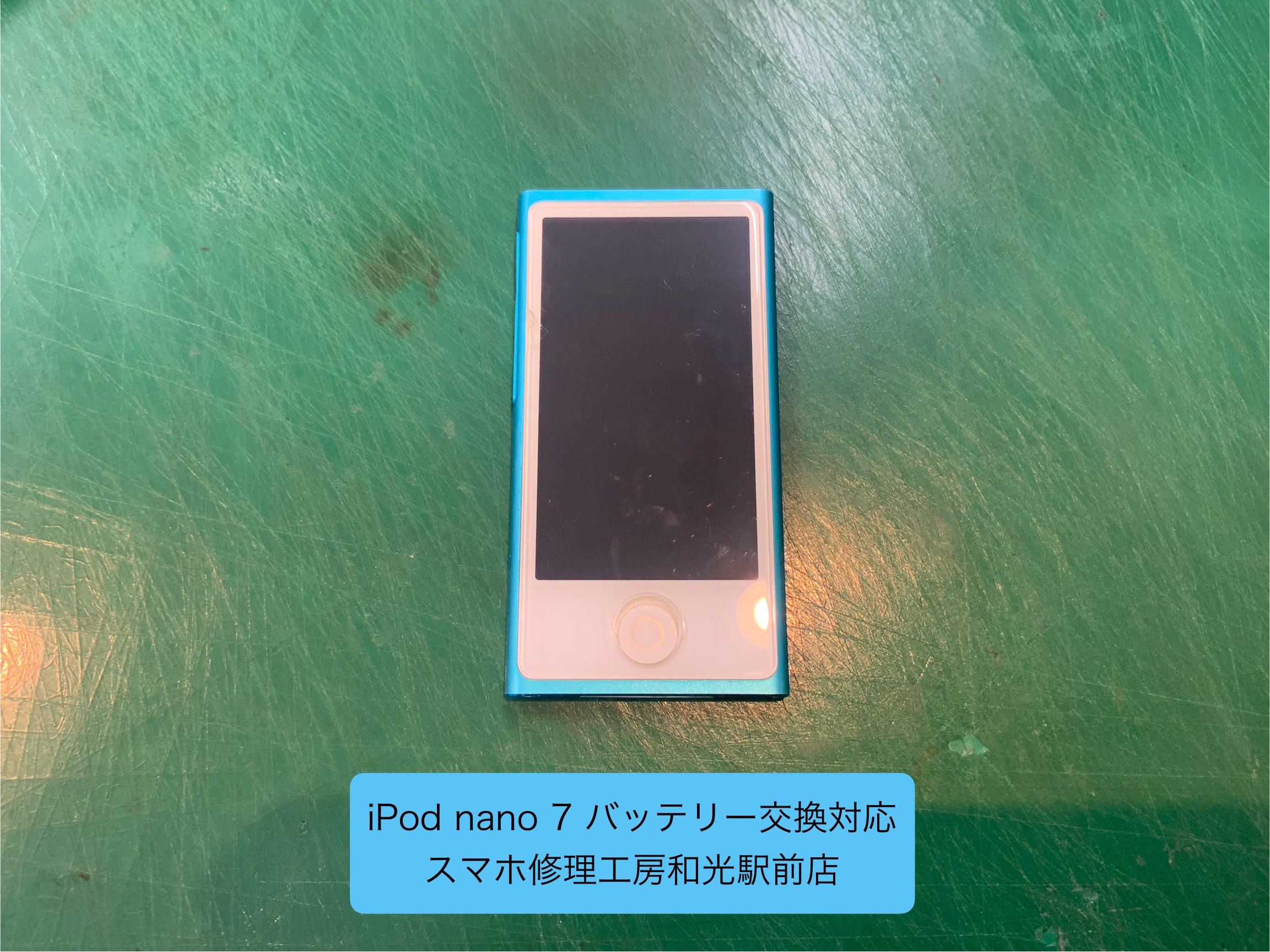 iPod nano 7 バッテリー交換対応を承りました - スマホ修理工房和光駅前店 -