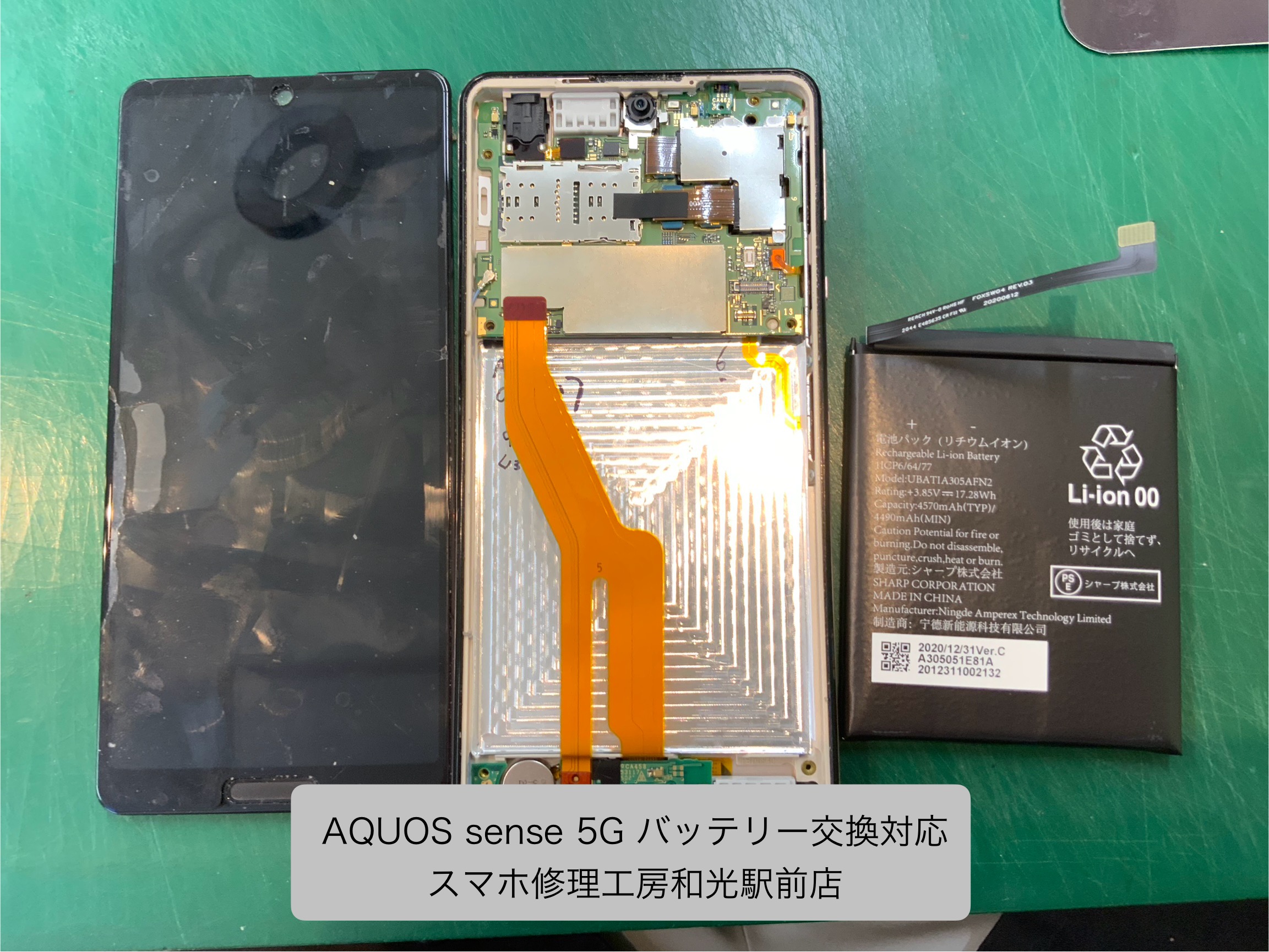 AQUOS sense 5G バッテリーの交換対応を承りました - スマホ修理工房和光駅前店 -