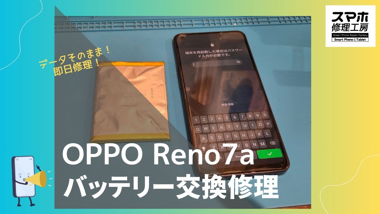 【OPPO Reno7a バッテリー交換修理】～渋谷周辺でOPPO修理をするなら「スマホ修理工房 渋谷店」へ！