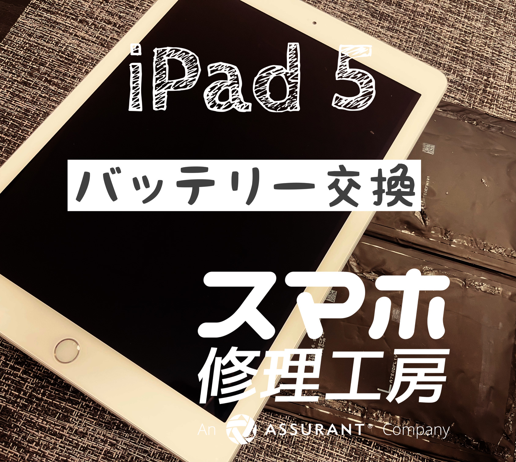 バッテリーが膨らみ画面に隙間が… iPad 5のバッテリーを交換しました！【スマホ修理工房イオン飯田店】
