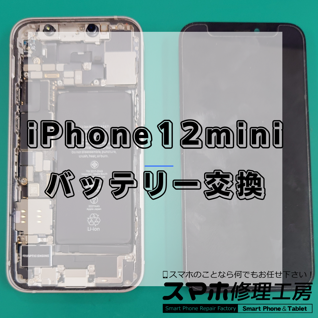 iPhone12mini(アイフォン12ミニ)のバッテリー交換は【スマホ修理工房 王子店】までお越しください！