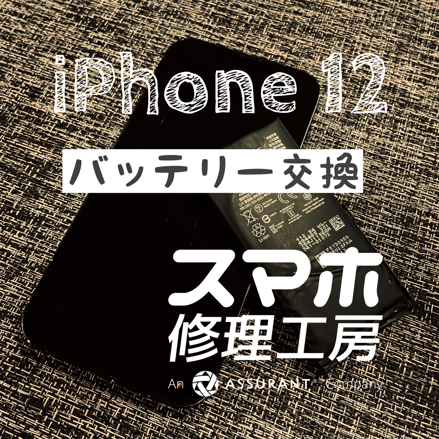 バッテリーが1日持たなくなった！iPhone 12のバッテリーを交換しました！【スマホ修理工房イオン飯田店】