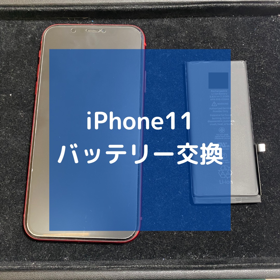 iPhone11（アイフォン）のバッテリー交換でご来店いただきました！【スマホ修理工房コーナン摂津鳥飼西店】