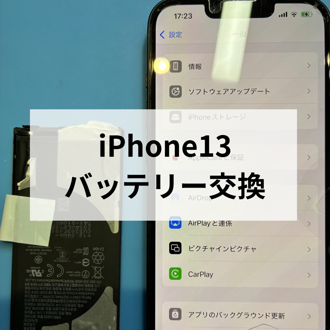 📱iPhone13のバッテリー減りが早い…交換修理はスマホ修理工房天神地下街店へ🔋