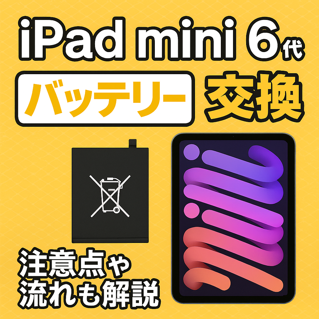 iPad mini 6（アイパッドミニ第6世代）のバッテリー交換は、データそのまま・即日修理対応