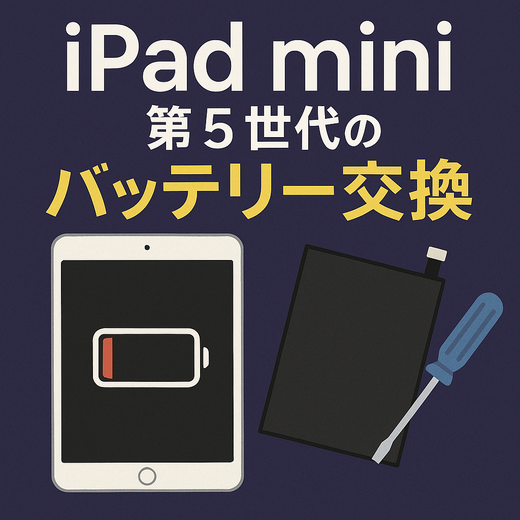 iPad mini 5（アイパッドミニ第5世代）のバッテリー交換は、データそのまま・即日修理対応