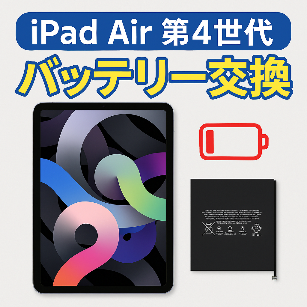 iPad Air 4（アイパッドエアー第4世代）のバッテリー交換は、データそのまま・即日修理対応