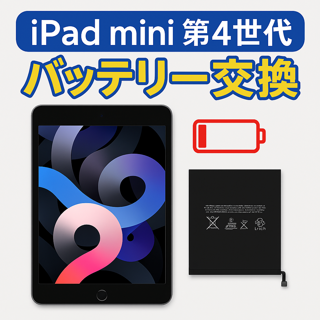 iPad mini 4（アイパッドミニ第4世代）のバッテリー交換は、データそのまま・即日修理対応