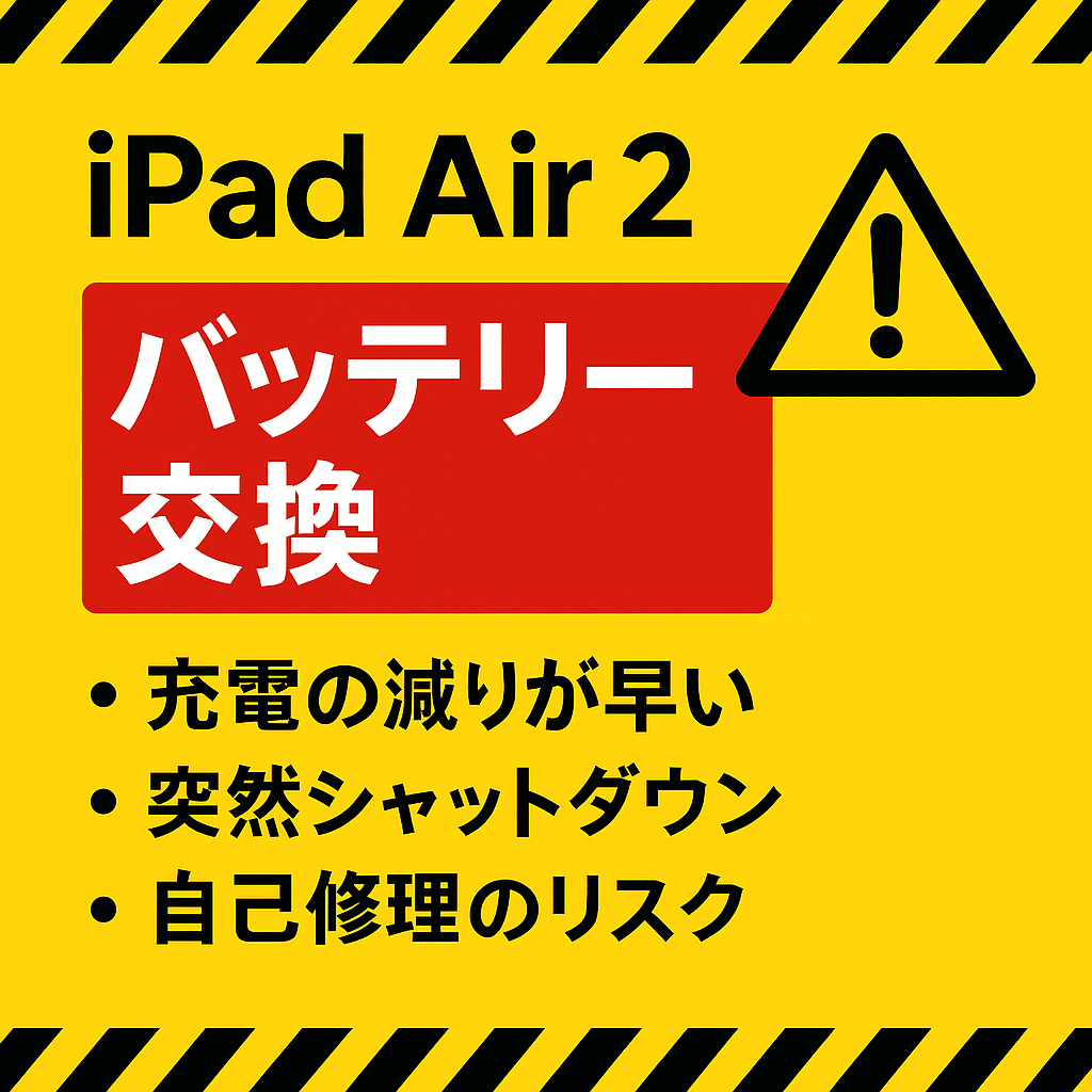iPad Air 2（アイパッドエアー第2世代）のバッテリー交換は、データそのまま・即日修理対応