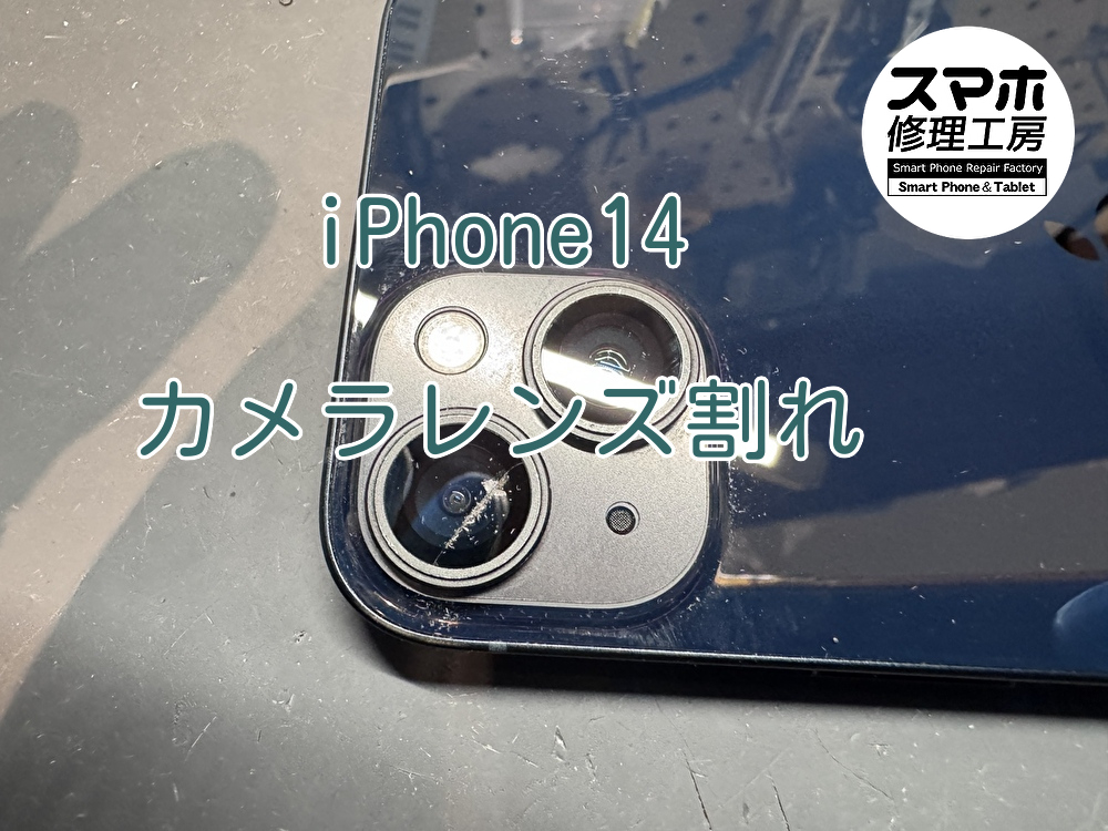 iPhone14のカメラレンズが割れて撮影すると光の筋が！【大阪なんばウォーク店】